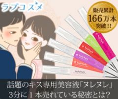 キス専用美容液「ヌレヌレ」写真1