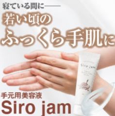 手の美容液sirojam写真1