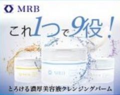 MRB 薬用 美容液クレンジングバーム写真1